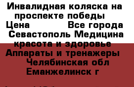 Инвалидная коляска на проспекте победы  › Цена ­ 6 000 - Все города, Севастополь Медицина, красота и здоровье » Аппараты и тренажеры   . Челябинская обл.,Еманжелинск г.